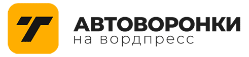 Автоворонки на вордпресс